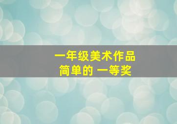 一年级美术作品简单的 一等奖